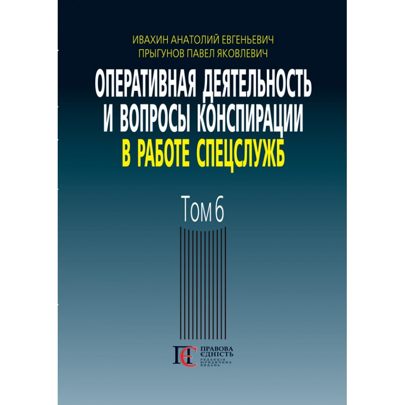 Оперативная деятельность и вопросы конспирации в работе спецслужб. Том 6 Ивахин А. Е., Прыгунов П. Я., фото 1
