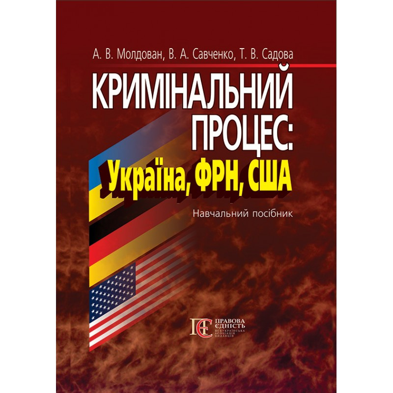 Кримінальний процес: Україна, ФРН, США А.  В. Молдован, В. А. Савченко, Т. В. Садова, фото 1