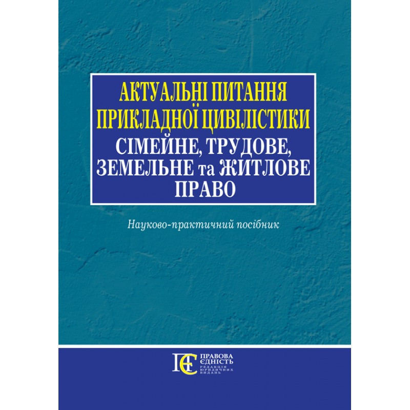 Актуальні питання прикладної цивілістики: сімейне, трудове, земельне та житлове право, фото 1