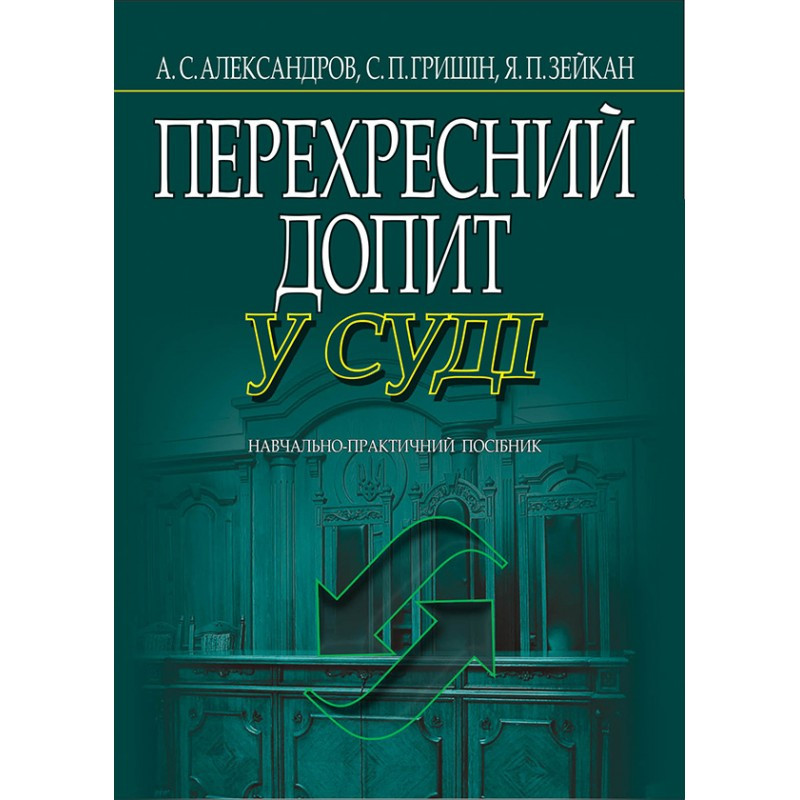 Перехресний допит у суд (3-тє вид.)  Александров А.С., Гришін С.П., Зейкан Я.П., фото 1