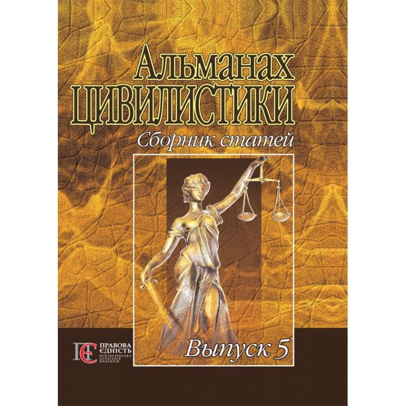 Альманах цивилистики: Сборник статей. Вып. 5, фото 1