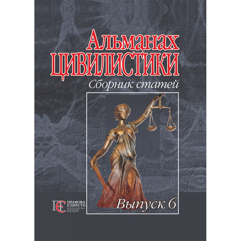 Альманах цивилистики: Сборник статей. Вып. 6, фото 1