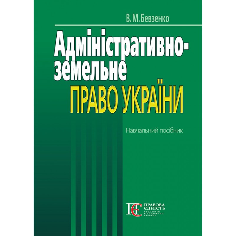 Адміністративно-земельне право України  Бевзенко В.М., фото 1