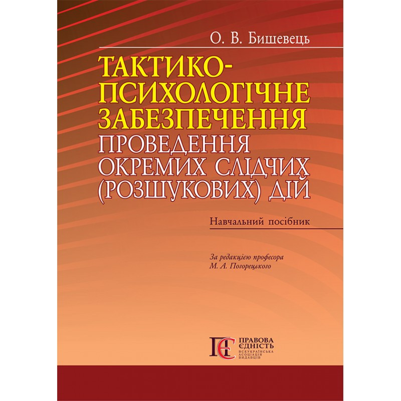 Тактико-психологічне забезпечення проведення окремих слідчих (розшукових) дій  Бишевець О. В., фото 1