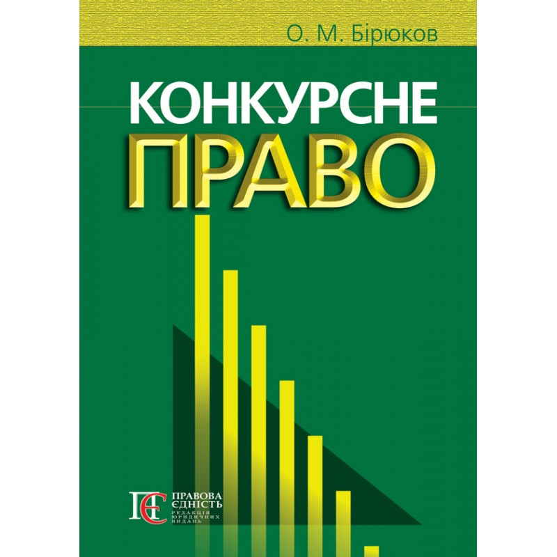 Конкурсне право Бірюков О. М., фото 1