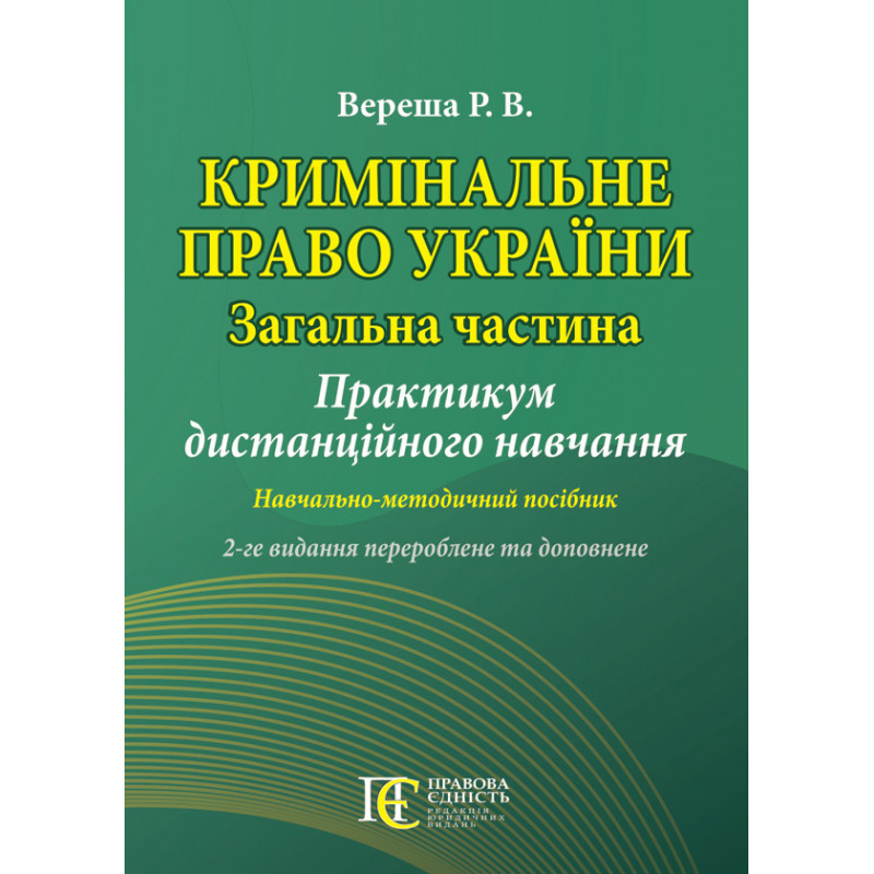 Кримінальне право України (Загальна частина): Практикум дистанційного  Вереша Р. В., фото 1