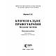 Кримінальне право України. Загальна частина (вид. 9-те)  Вереша Р. В., фото 2