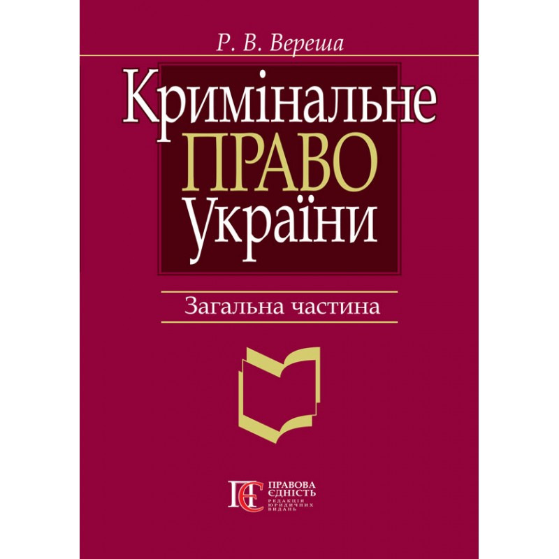 Кримінальне право України. Загальна частина (Вид. 7-ме)  Вереша Р. В., фото 1