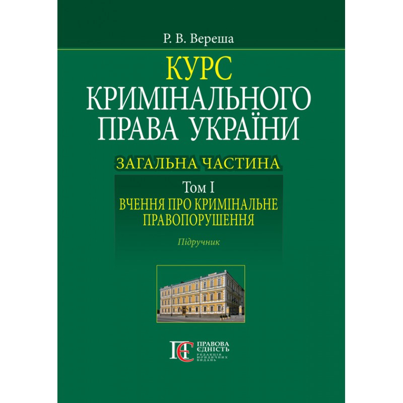 Курс кримінального права України. Загальна частина. Том І. Вчення про кримінальне правопорушення Вереша Р. В., фото 1