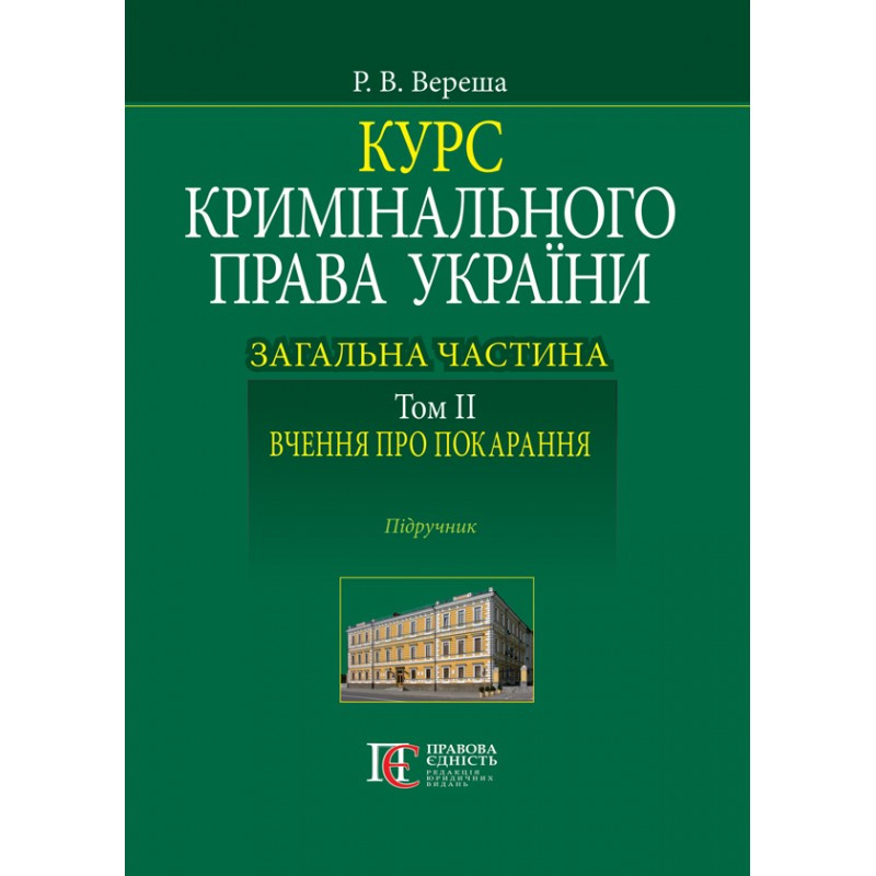 Курс кримінального права України. Загальна частина. Том ІІ. Вчення про покарання Вереша Р. В., фото 1