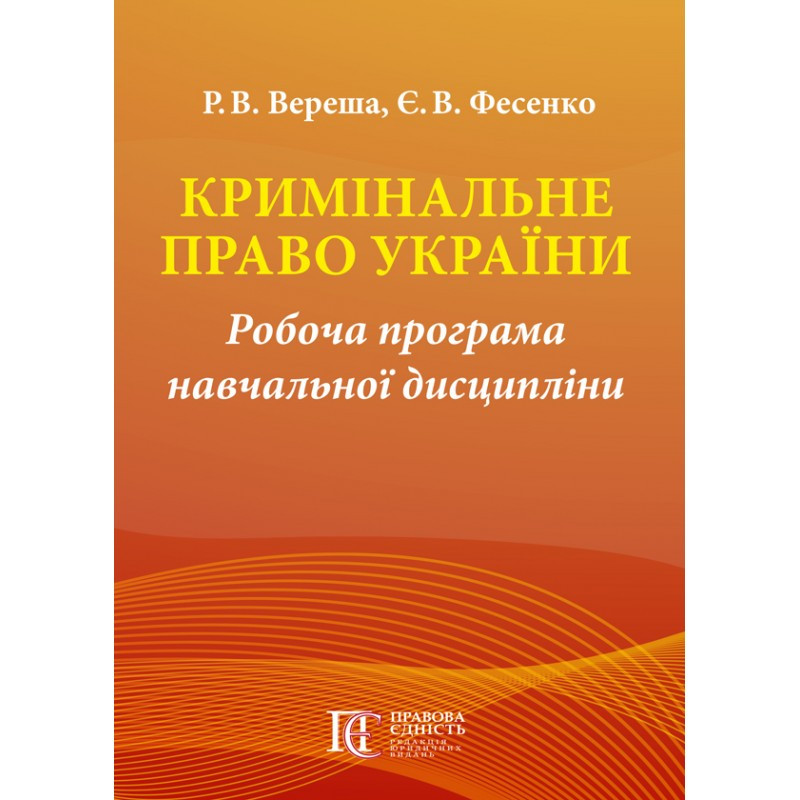 Кримінальне право України. Робоча програма навчальної дисципліни  Вереша Р. В., Фесенко Є. В., фото 1