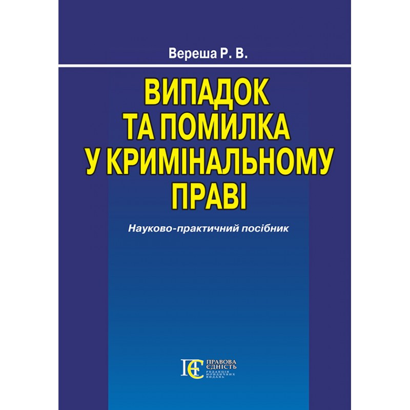 Випадок та помилка у кримінальному праві Вереша Р.В., фото 1