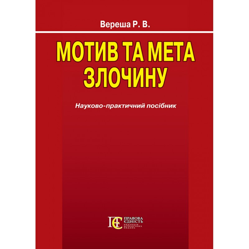 Мотив та мета злочину Вереша Р.В., фото 1