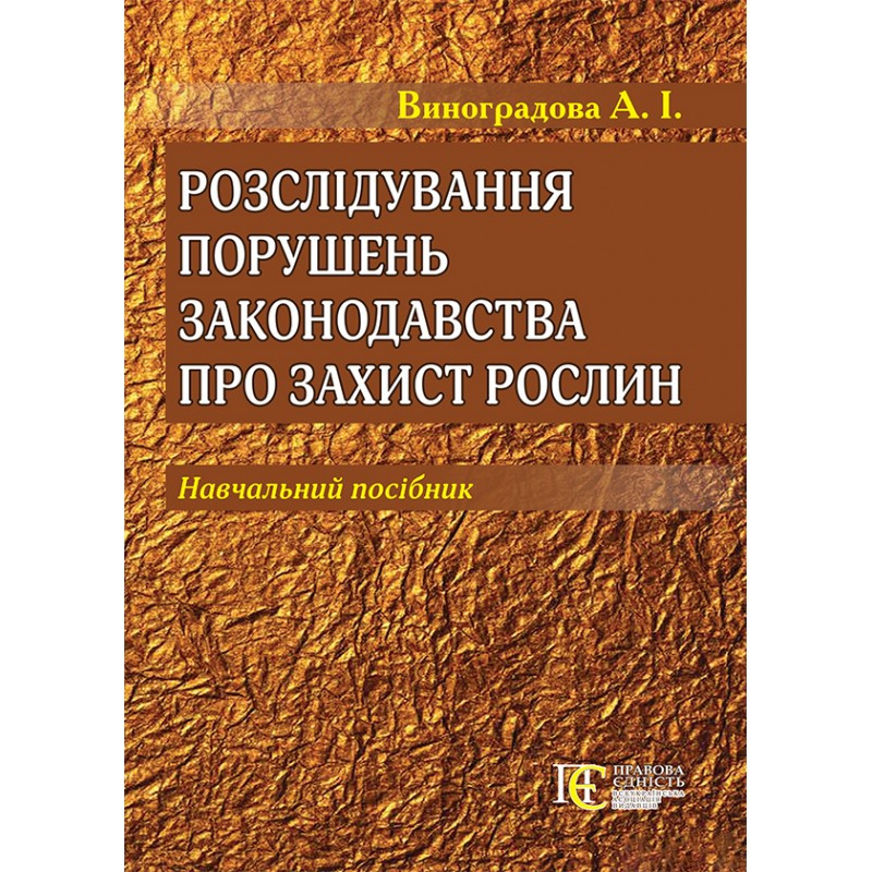 Розслідування порушень законодавства про захист рослин Виноградова А. І., фото 1