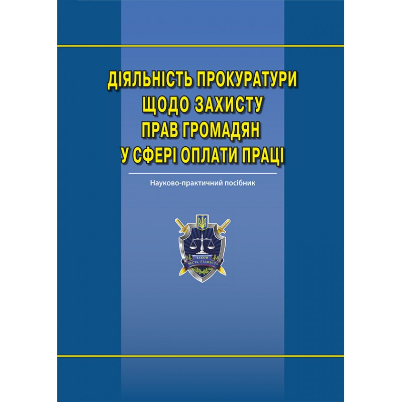 Діяльність прокуратури щодо захисту прав громадян у сфері оплати праці, фото 1