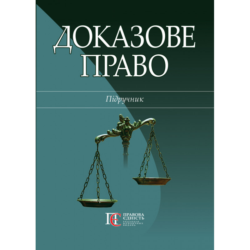 Доказове право, фото 1