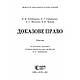 Доказове право, фото 2