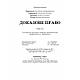Доказове право, фото 6