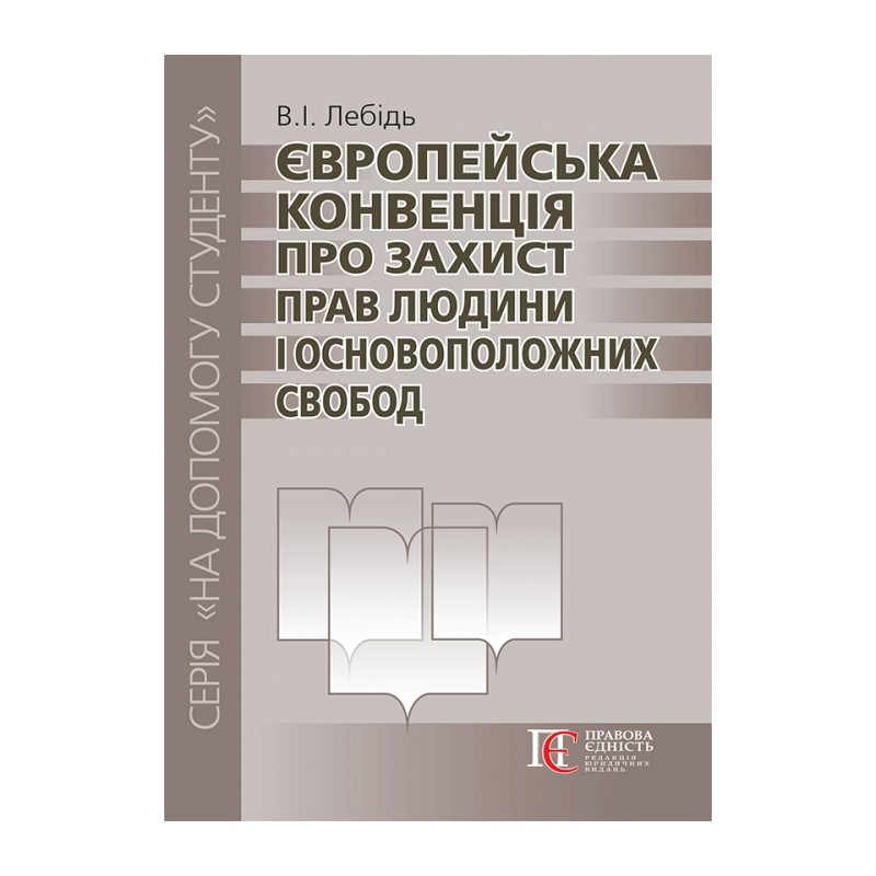 Європейська конвенція про захист прав людини і основоположних свобод, фото 1