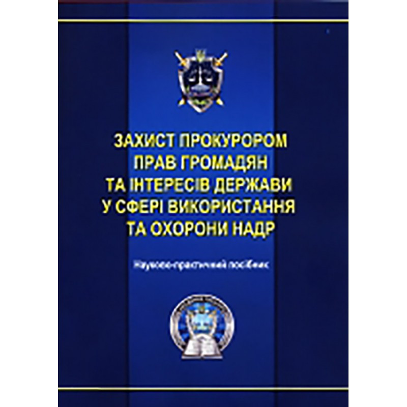 Захист прокурором прав громадян та інтересів держави у сфері використання та охорони надр, фото 1