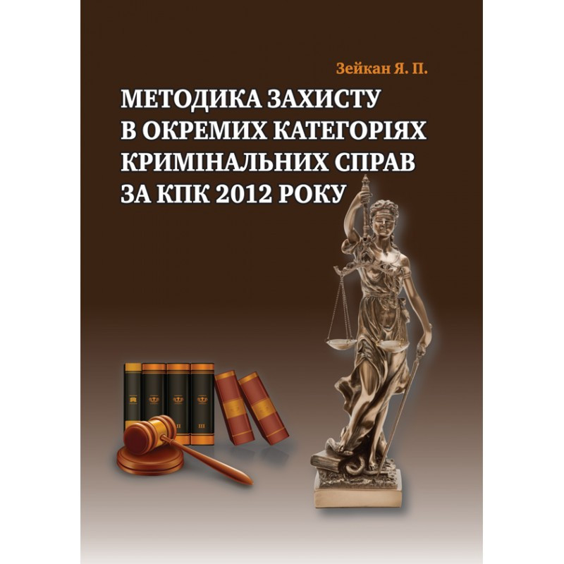 Методика захисту в окремих категоріях кримінальних справ за КПК 2012 року Зейкан Я. П., фото 1