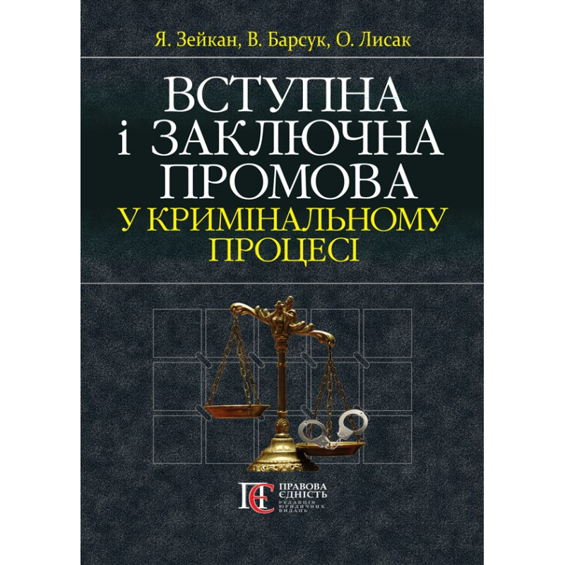 Вступна і заключна промова у кримінальному процесі (тверда обкладинка) Зейкан Я., Барсук В., Лисак О., фото 1