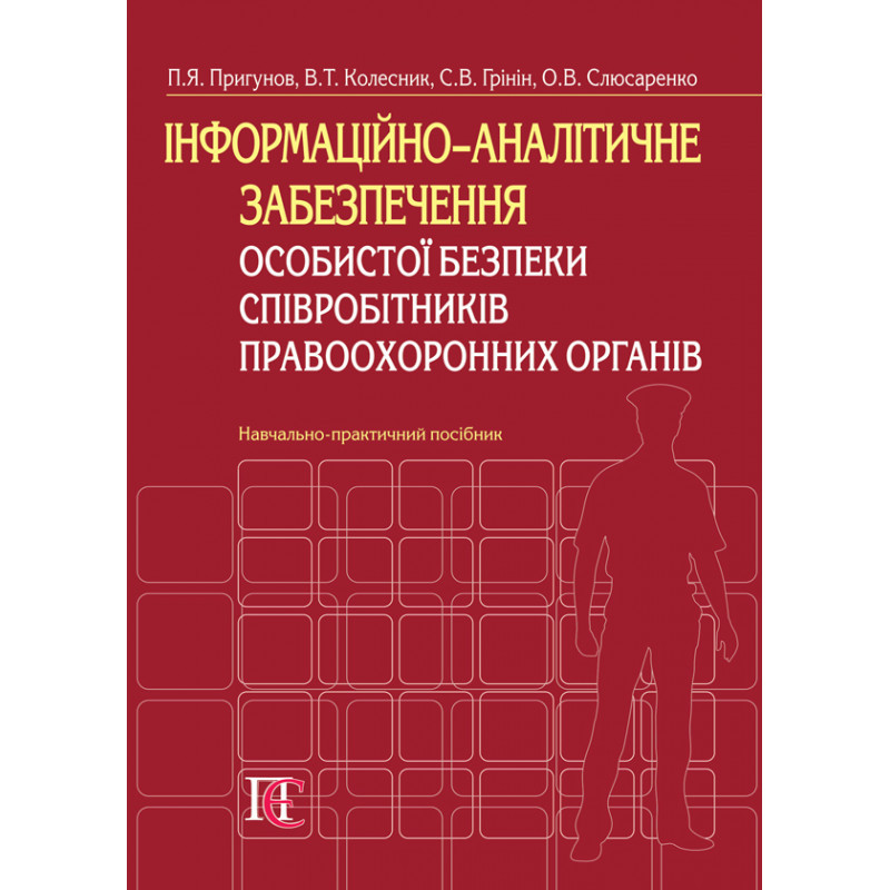 Інформаційно-аналітичне забезпечення особистої безпеки співробітників правоохоронних органів, фото 1