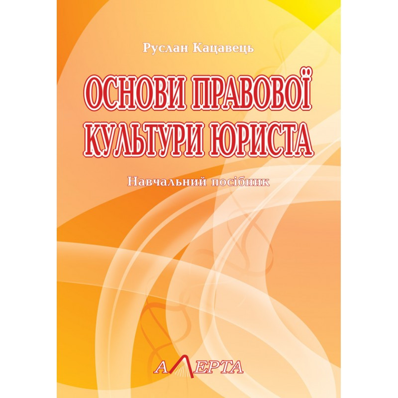 Основи правової культури юриста Кацавець Р. С., фото 1