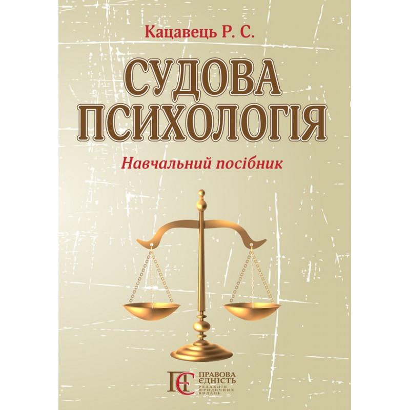 Судова психологія Кацавець Р. С., фото 1