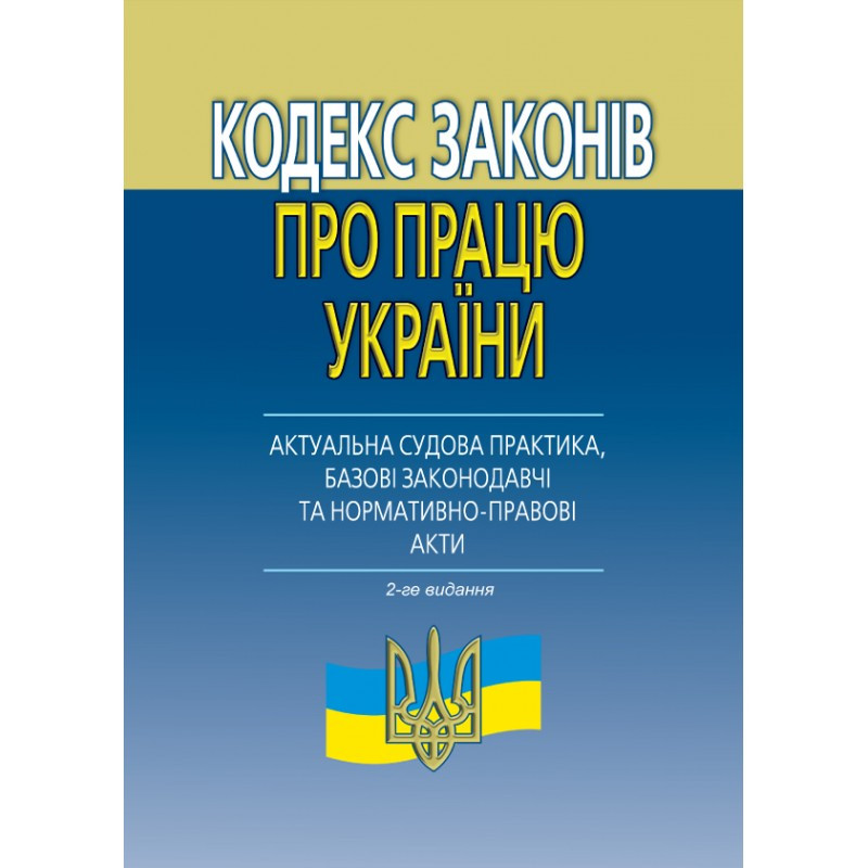 Кодекс законів про працю України (актуальна судова практика, базові законодавчі та нормативно-правові акти), фото 1