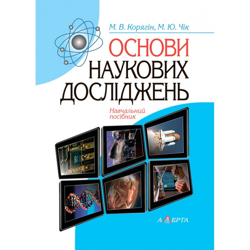 Основи наукових досліджень Корягін М. В., фото 1