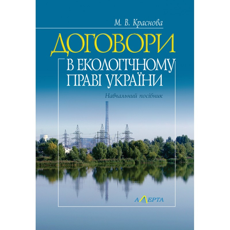 Договори в екологічному праві України Краснова М. В.