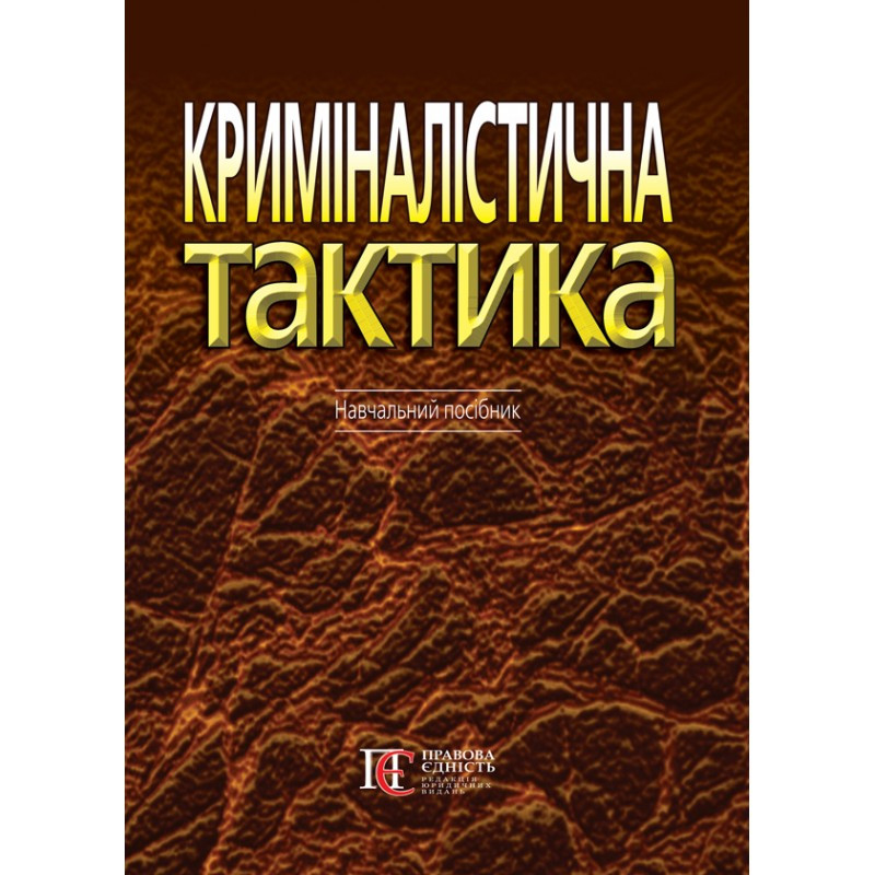 Криміналістична тактика, фото 1