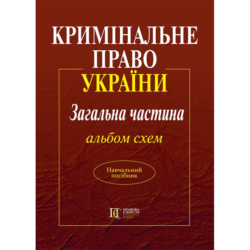 Кримінальне право України. Загальна частина. Альбом схем, фото 1