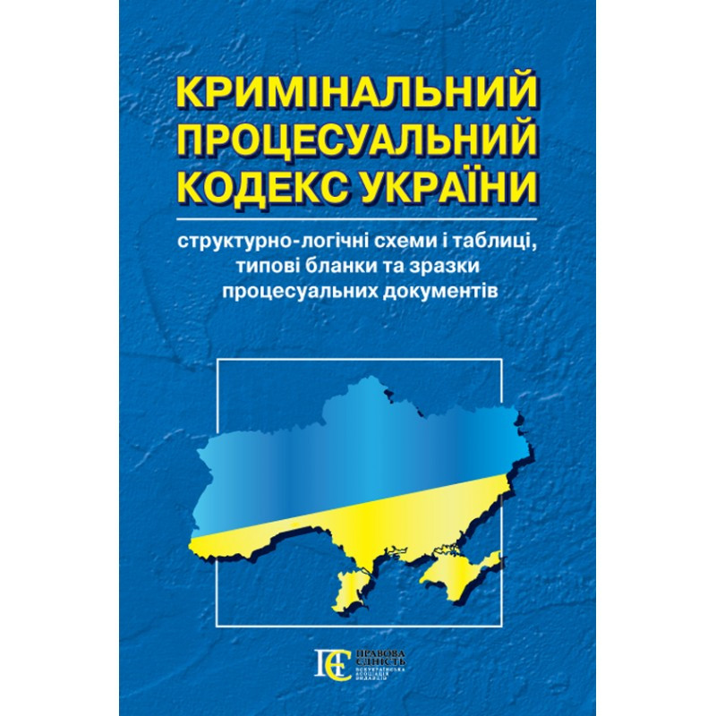 Кримінальний процесуальний кодекс України: структурно-логічні схеми і таблиці, фото 1