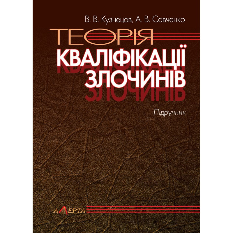 Теорія кваліфікації злочинів Кузнецов В. В., Савченко А. В.