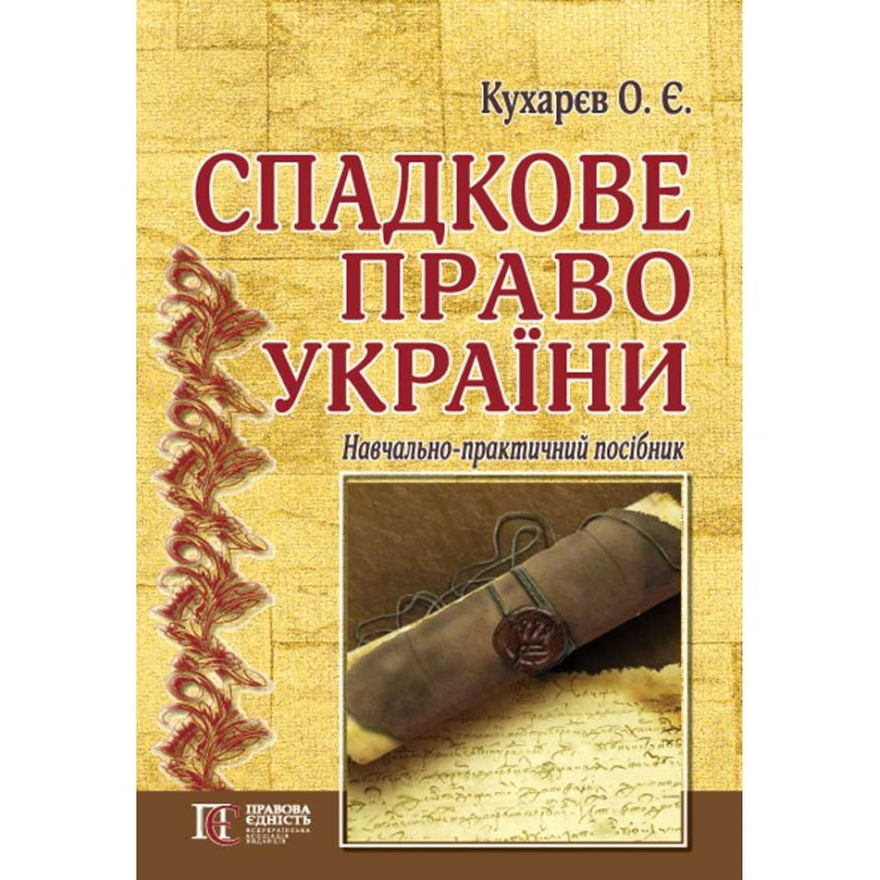 "Спадкове право України" Навчально-практичний посібник  Кухарєв О. Є., фото 1