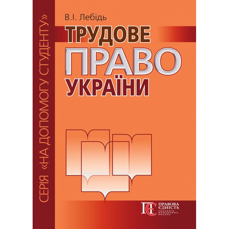 Трудове право України Лебідь В.І., фото 1