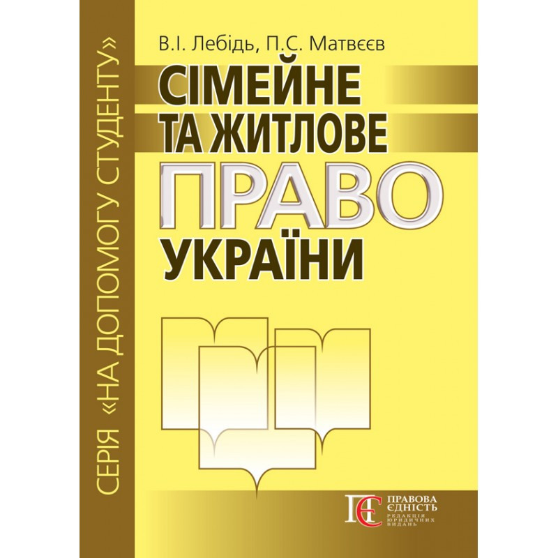 Сімейне та житлове право України Лебідь В.І., Матвєєв П. С., фото 1