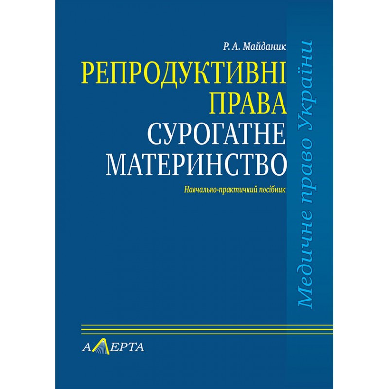 Репродуктивні права. Сурогатне материнство Майданик Р. А., фото 1