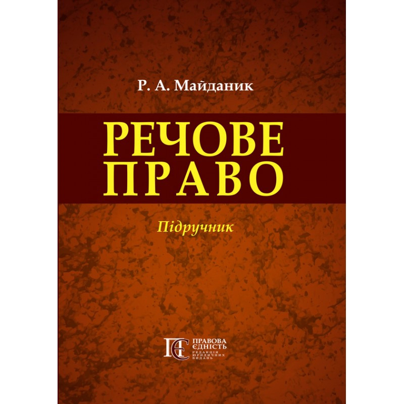 Речове право Майданик Р. А., фото 1
