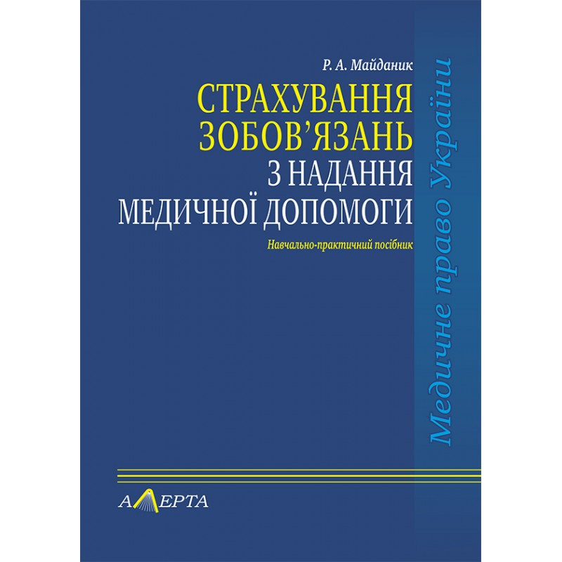 Страхування зобов’язань з надання медичної допомоги Майданик Р. А., фото 1