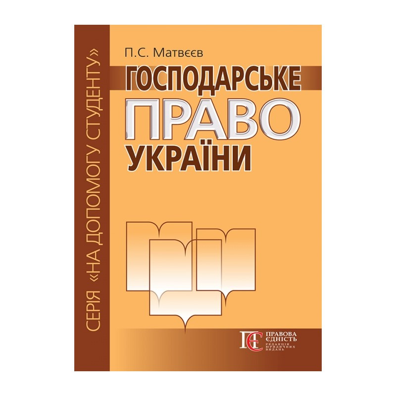 Господарське право України Матвєєв П. С., фото 1