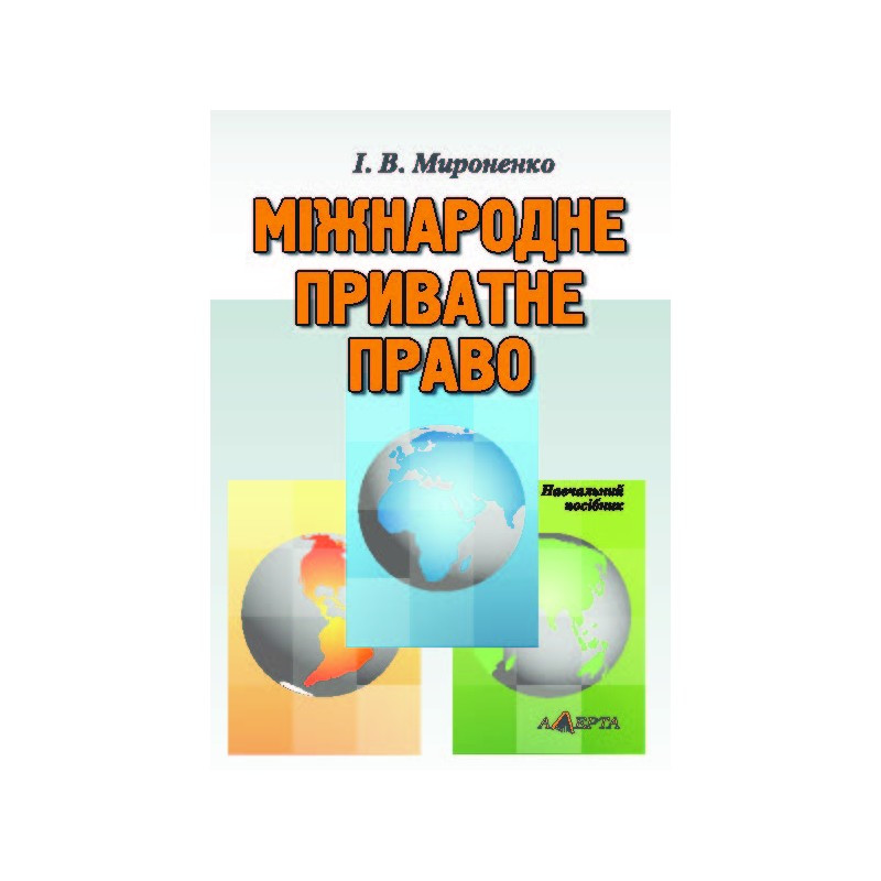 Міжнародне приватне право (2-ге вид.) Мироненко І.В., фото 1