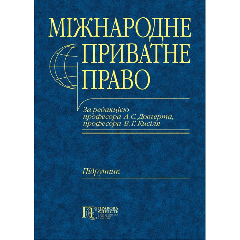 Міжнародне приватне право. Загальна частина