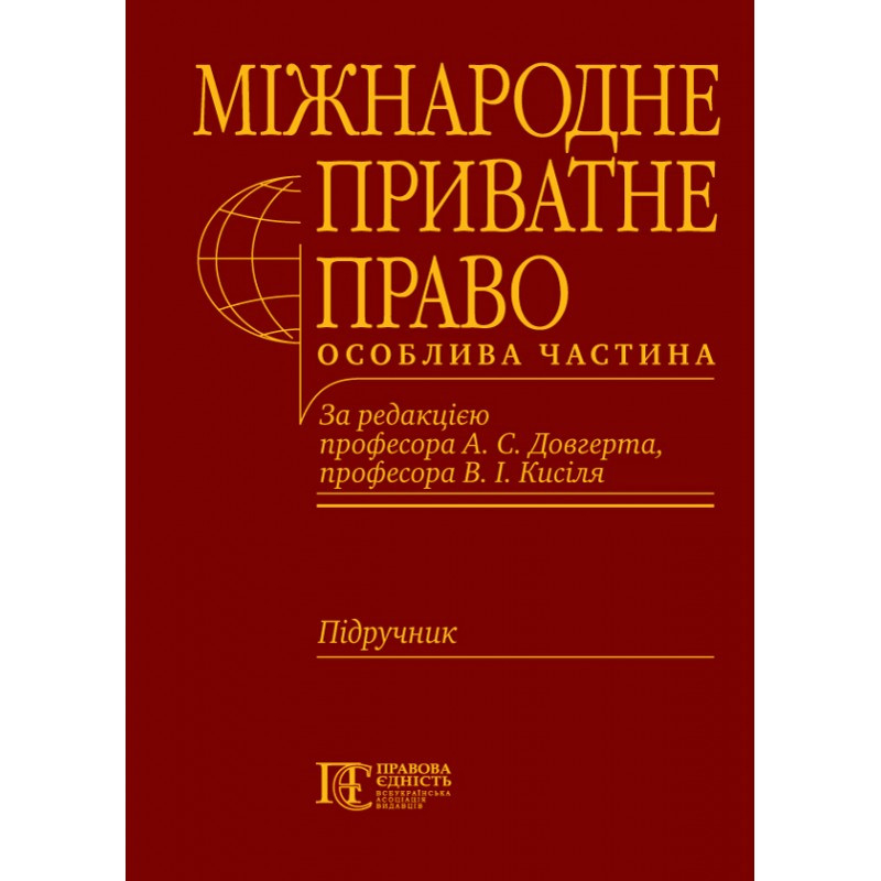 Міжнародне приватне право. Особлива частина