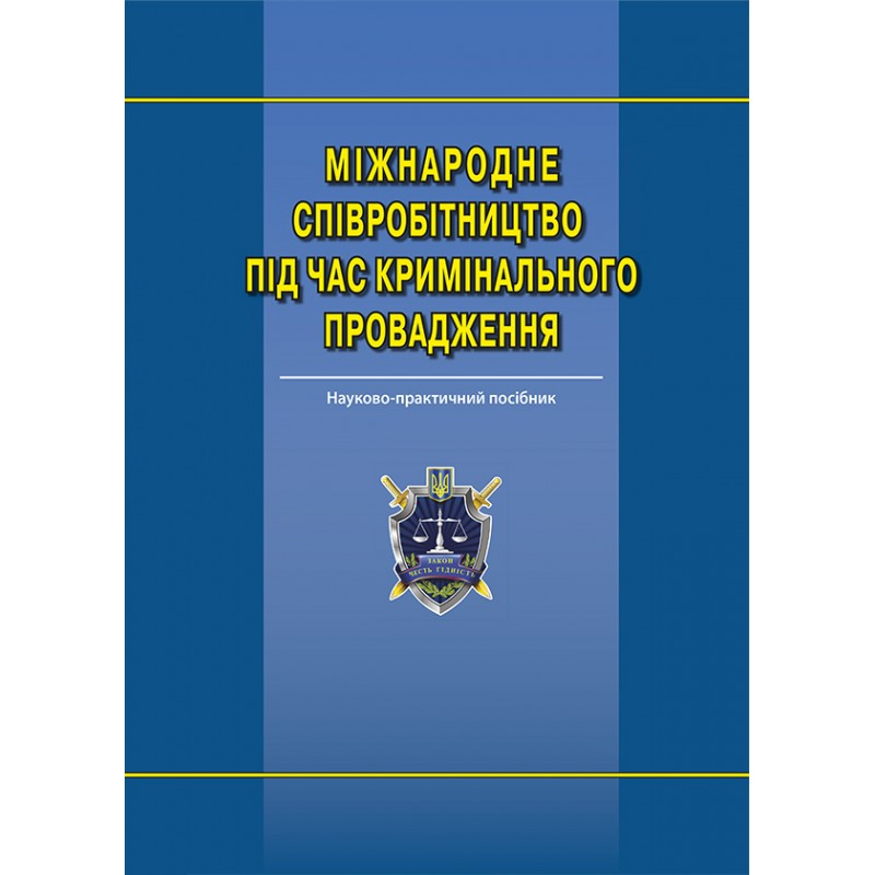 Міжнародне співробітництво під час кримінального провадження
