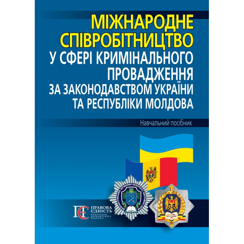 Міжнародне співробітництво у сфері кримінального провадження за законодавством України та Республіки Молдова, фото 1