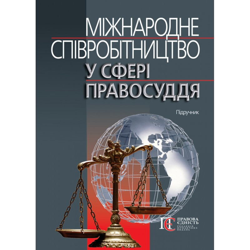 Міжнародне співробітництво у сфері правосуддя