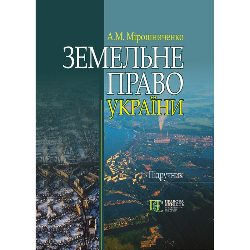 "Земельне право України" Підручник. – 3-тє видання, допов. і перероб Мірошниченко А. М.